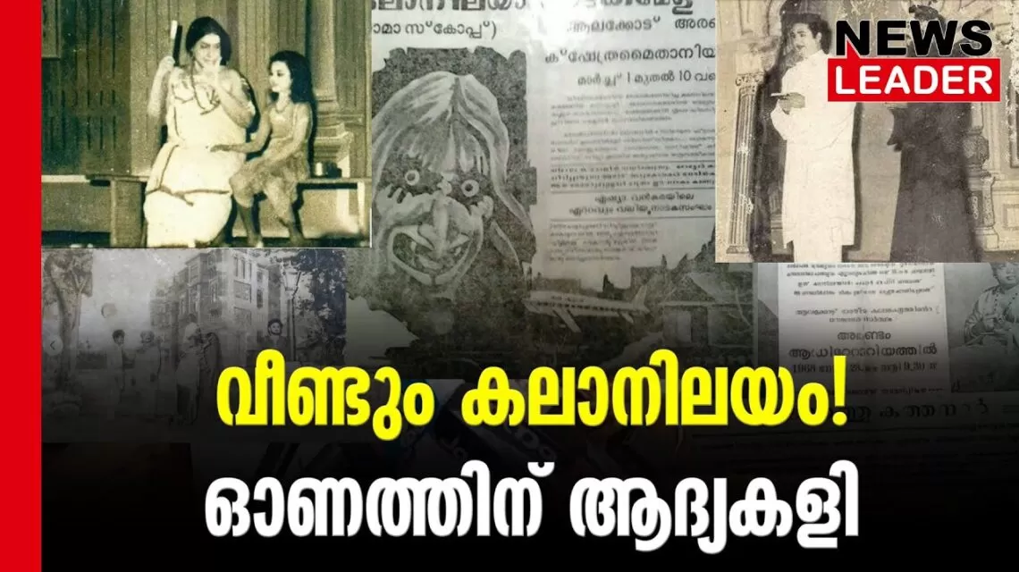 #thrissur #onlinenews #newsleader #malayalamnews #kalanilayam #kalanilayamnatakavedi #natakam #indiandrama #kodungallur #kodungalloor