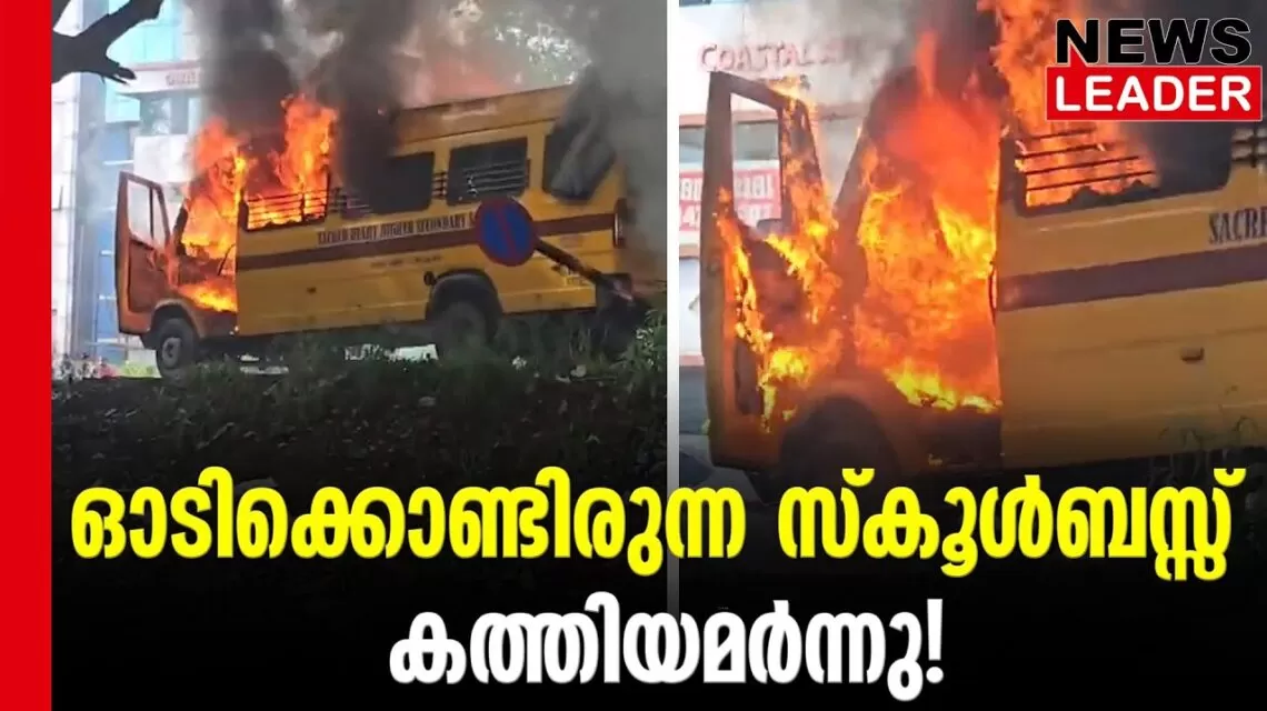 #thrissur #onlinenews #newsleader #malayalamnews #ernamkulam #sacredheartschool #kundanoor #schoolbus