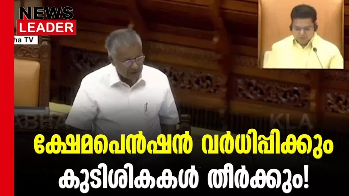 #thrissur #onlinenews #newsleader #malayalamnews #pinarayivijayan #pension #ldfgovernment #niyamasabha #kshemapension