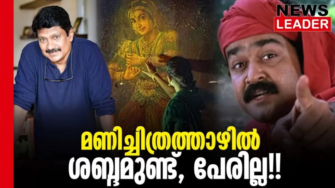 #thrissur #onlinenews #newsleader #malayalam #manichitrathazhu #gvenugopal #manichithrathazhu