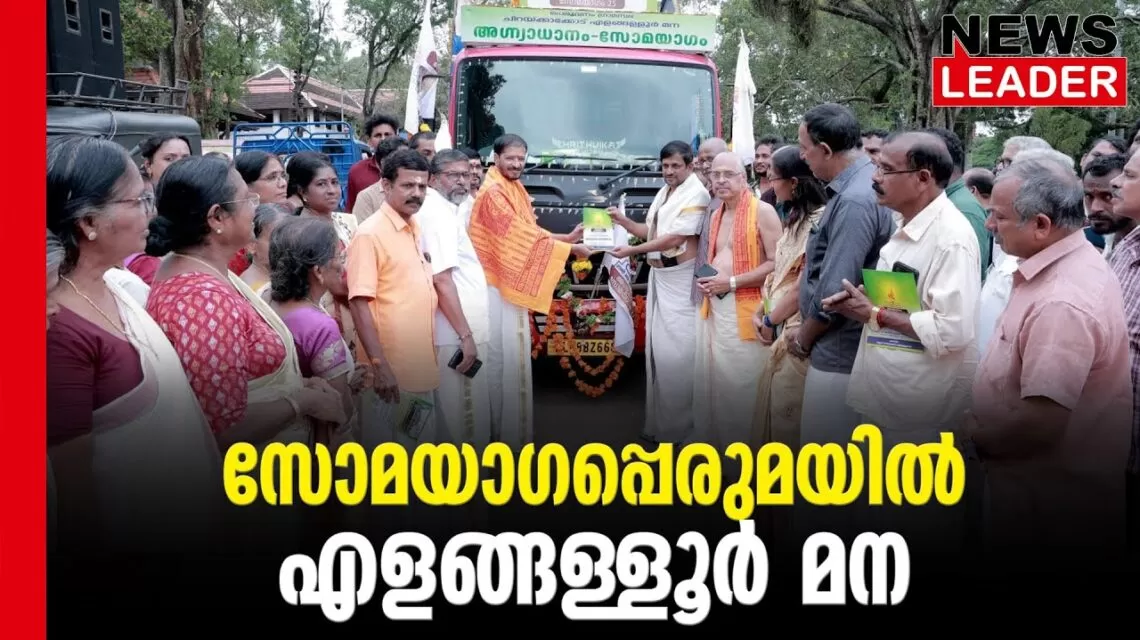#thrissur #onlinenews #newsleader #malayalamnews #somayagam #chirakkekodu #thrissurnews #yagam #veda #rigvedachanting #athirathram #vadakkunnathantemple
