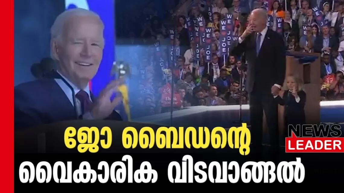 #thrissur #onlinenews #newsleader #malayalamnews #jobiden #kamalaharris #americanpresident #americanpresidentelection