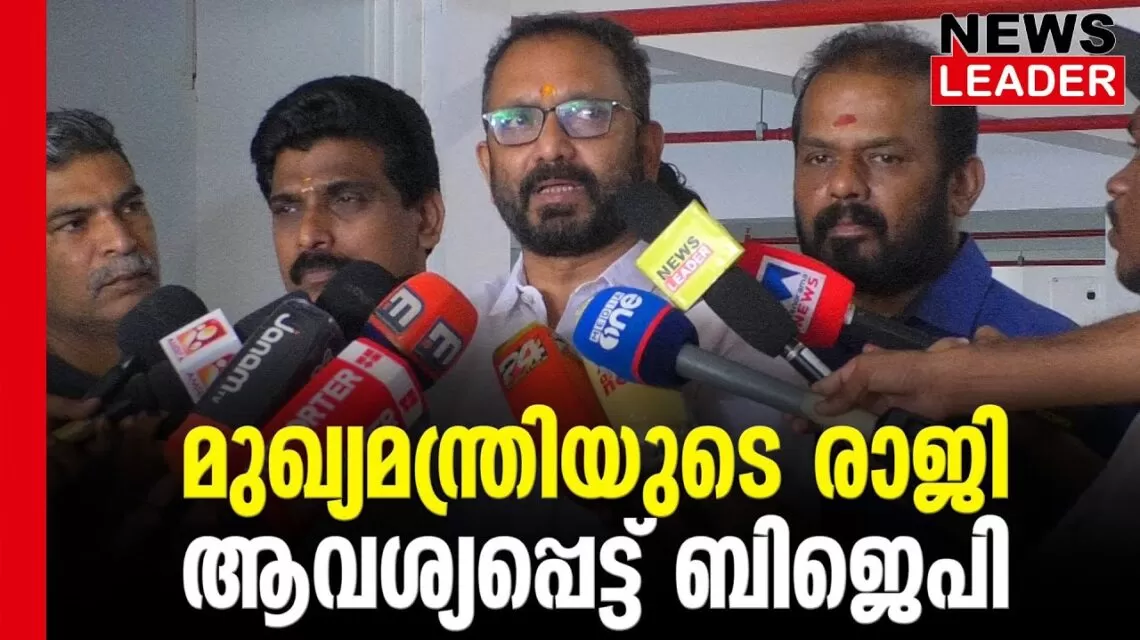 #thrissur #onlinenews #newsleader #malayalamnews #ksurendran #bjpkeralam #chiefminister #pinarayivijayan