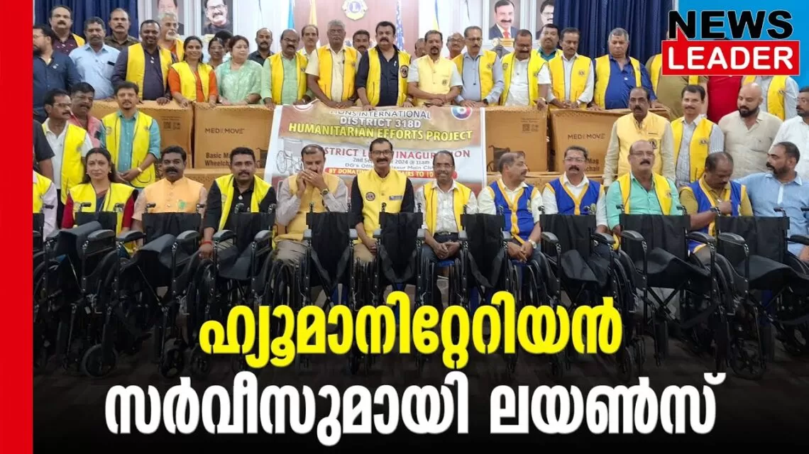 #thrissur #onlinenews #newsleader #malayalamnews #lionsinternational #jamesvalappila