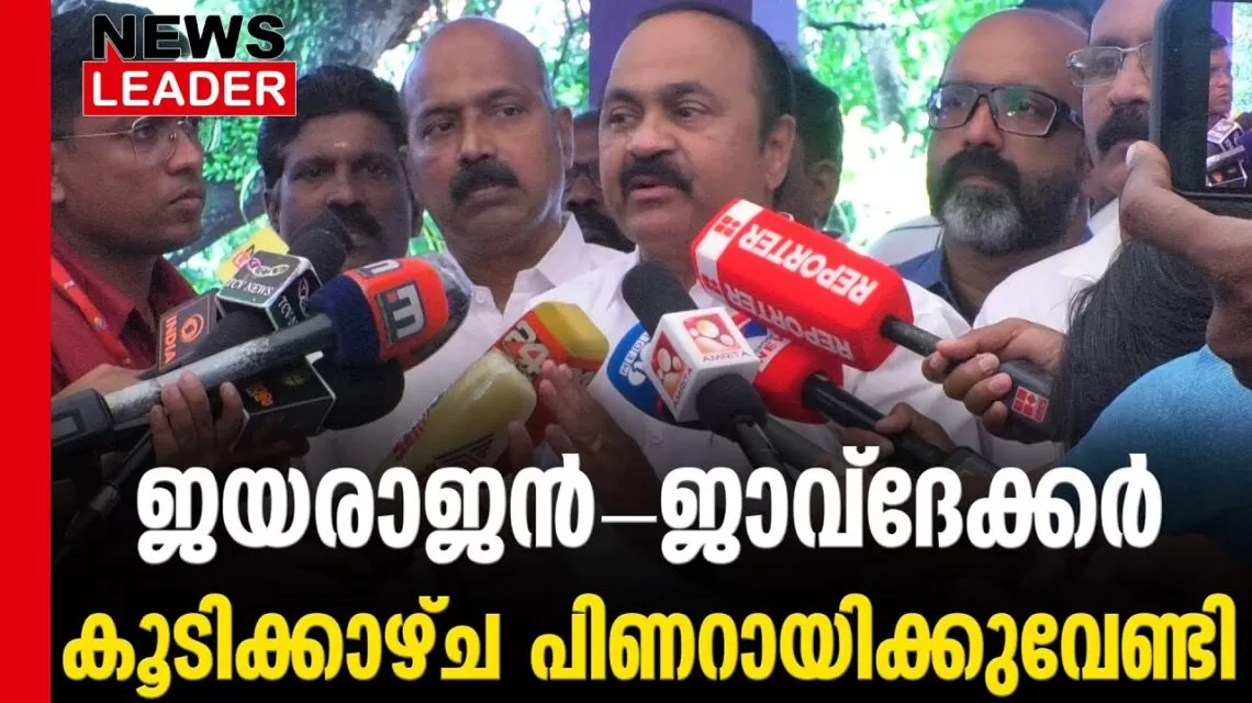 #thrissur #onlinenews #newsleader #malayalamnews #epjayarajan #pinarayivijayan #vdsatheesan