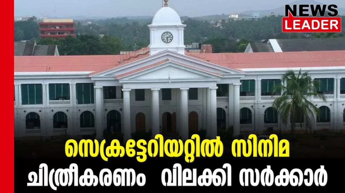 #thrissur #onlinenews #newsleader #malayalamnews #hemacommitteereport #hemacommittee #hemacommission #secretariat #filmshootinglocation