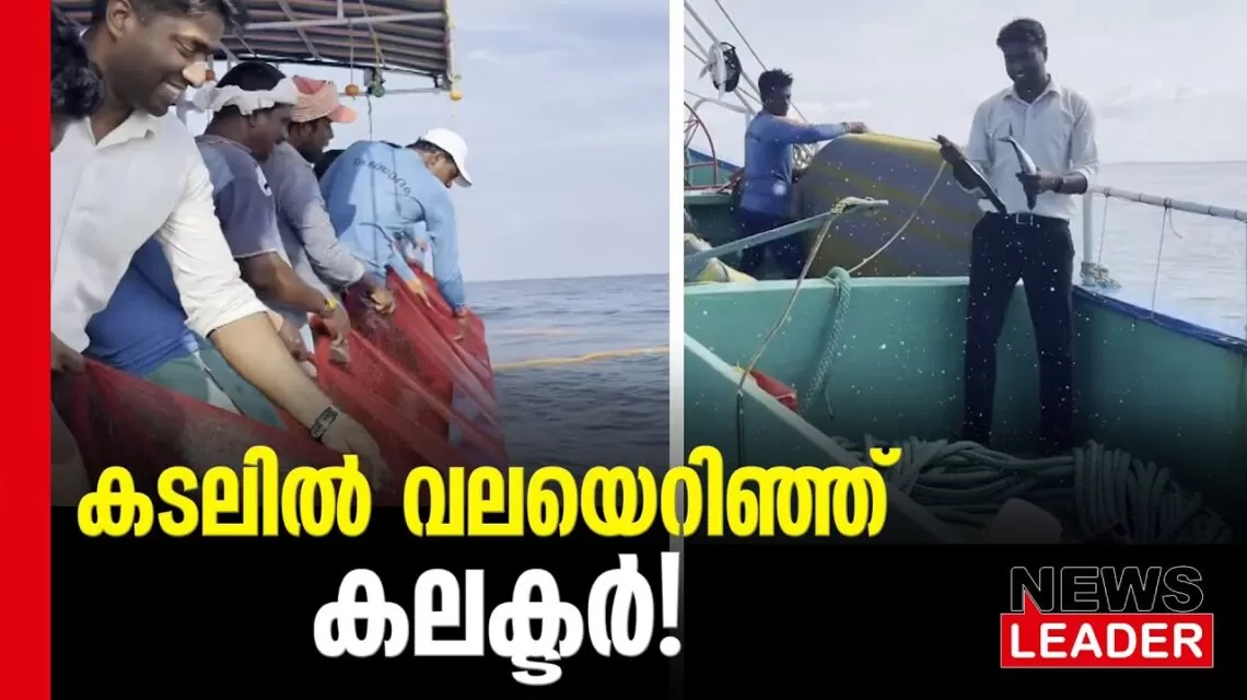 #thrissur #onlinenews #newsleader #malayalamnews #thrissurcollector #arjunpandian #fisherman #fisher