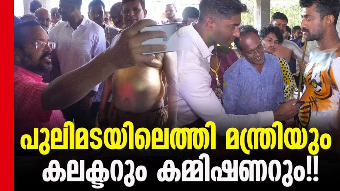 #thrissur #onlinenews #newsleader #malayalamnews #pulikkali #pulikkali2024 #onam2024 #onamcelebrations #onamcelebration2024 #thrissurnews #krajan #krajanspeech