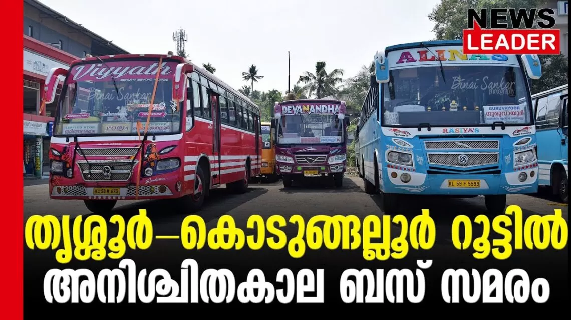 #thrissur #onlinenews #newsleader #malayalamnews #thrissurbus #kodungallurnews #kodungallur #busstrike